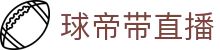 球帝带官网_世界杯_世界杯免费实时高清直播_球帝带直播